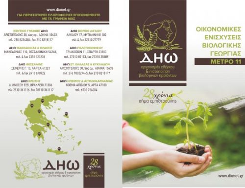 Νέο πρόγραμμα με €490 εκατ. για βιολογικές καλλιέργειες