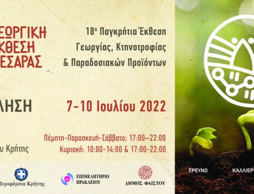 Η ΔΗΩ στη 18η Γεωργική έκθεση Μεσαράς