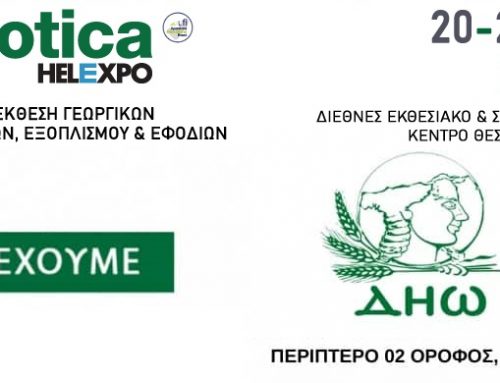 Η ΔΗΩ ΣΤΗΝ 29Η AGROTICA ΑΠΟ ΤΙΣ 20 ΕΩΣ ΚΑΙ ΤΙΣ 23 ΟΚΤΩΒΡΙΟΥ