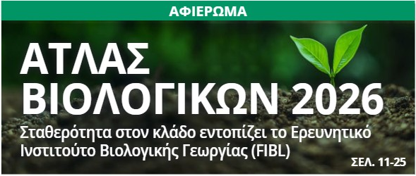 Η ΔΗΩ στις σελίδες του αφιερώματος για τον Παγκόσμιο Άτλαντα Βιολογικής Γεωργίας 2026