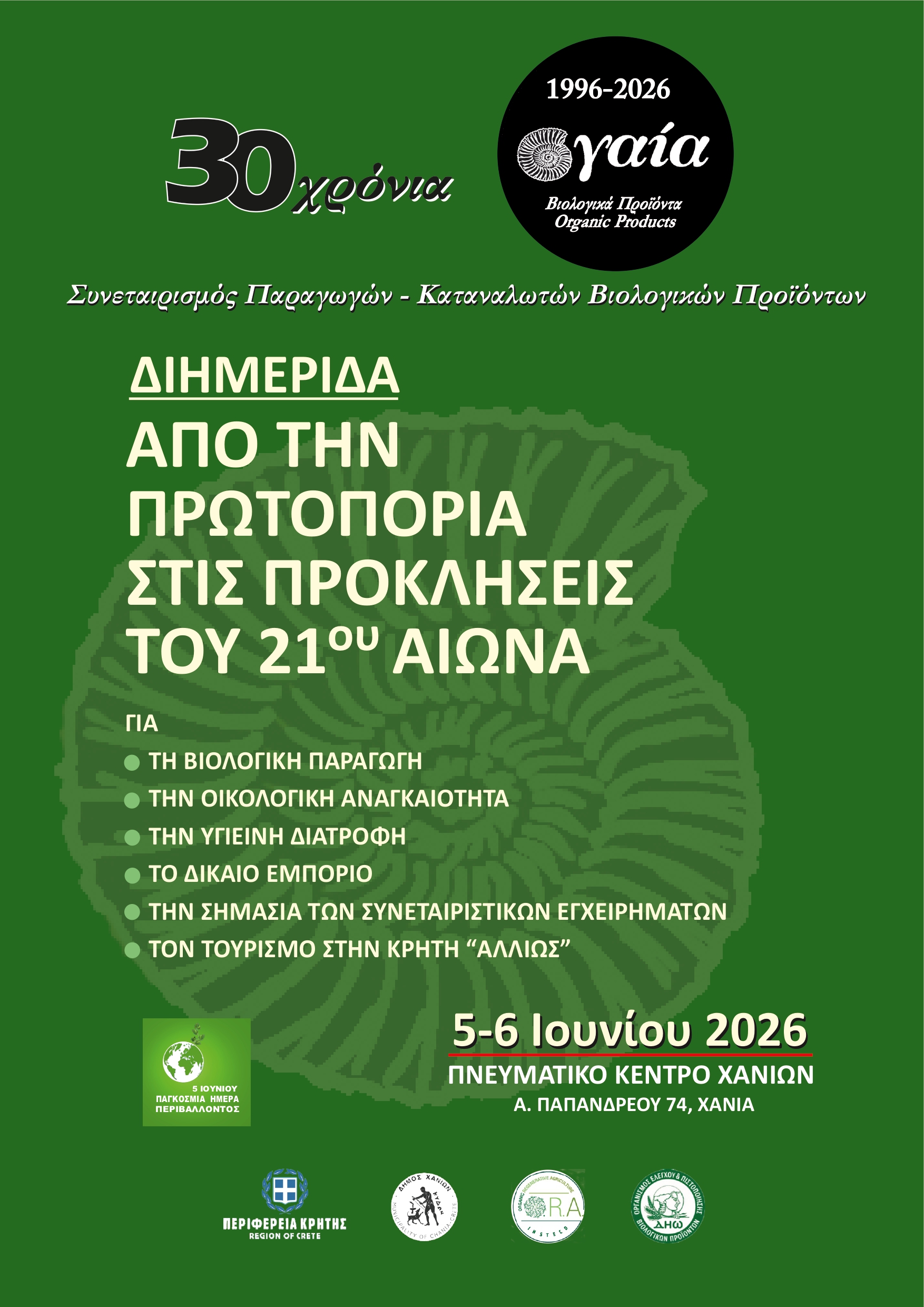 Η ΔΗΩ στη Διημερίδα του Συνεταιρισμού ΓΑΙΑ