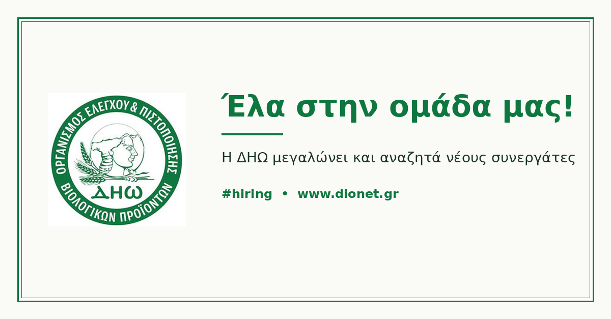 ΘΕΣΗ ΕΡΓΑΣΙΑΣ ΓΕΩΠΟΝΟΥ ΦΥΤΙΚΗΣ ΠΑΡΑΓΩΓΗΣ (ΠΕ/ΤΕ)