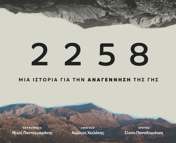 Το ντοκιμαντέρ «2258: Μια ιστορία για την αναγέννηση της γης» αναδεικνύει τη Βιολογική Αναγεννητική Γεωργία και συνεχίζει τη διεθνή του πορεία